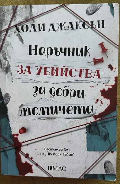 Книга Наръчник за убийства за добри момичета