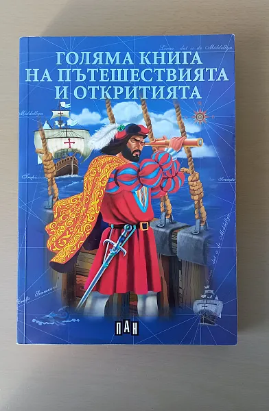 Книга Голяма книга на пътешествията и откритията