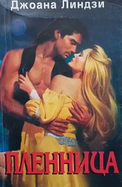 Книга Пленница