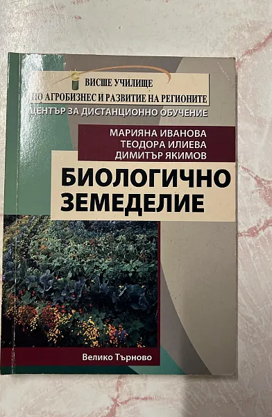Книга Биологично земеделие