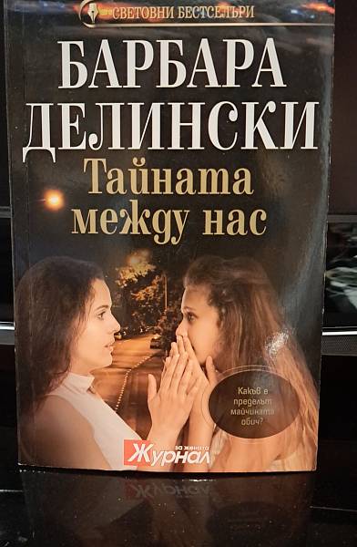 Тайната между нас