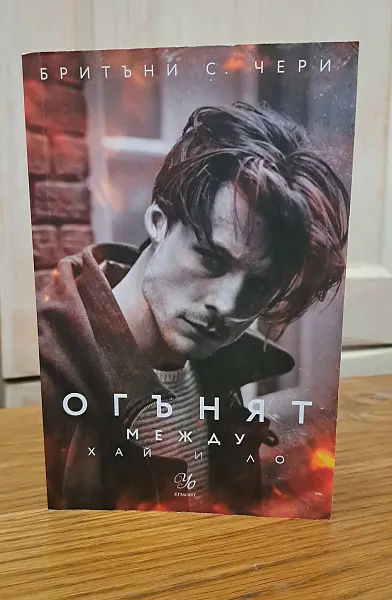 Огънят между Хай и Ло