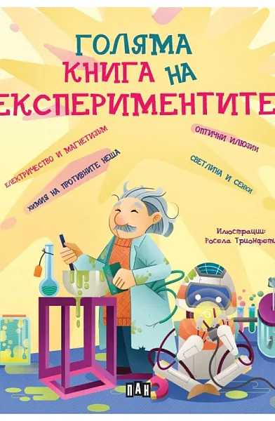 Голяма книга на експериментите
