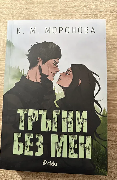 Книга Тръгни без мен