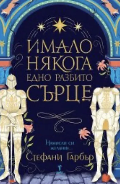 Книга Имало някога едно разбито сърце