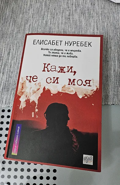 Книга Кажи, че си моя
