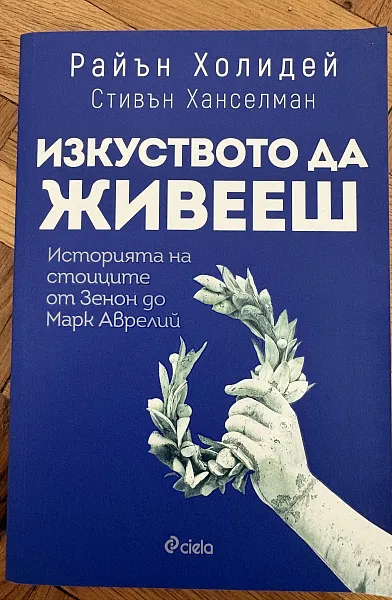 Изкуството да живееш