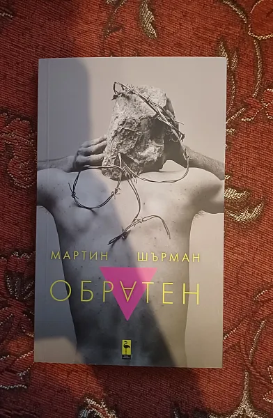 Обратен