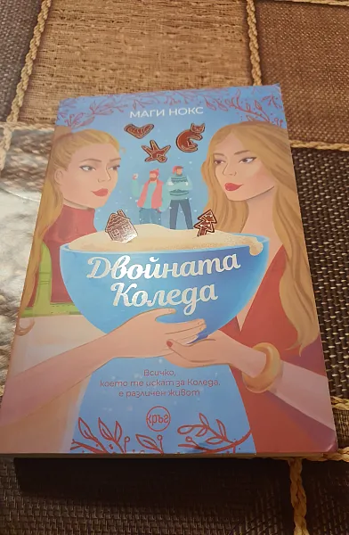 Двойната Коледа