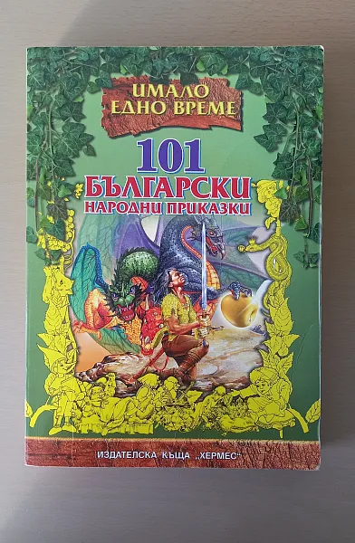 Книга 101 Български народни приказки