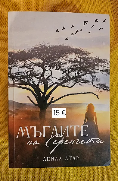 Мъглите на Серенгети