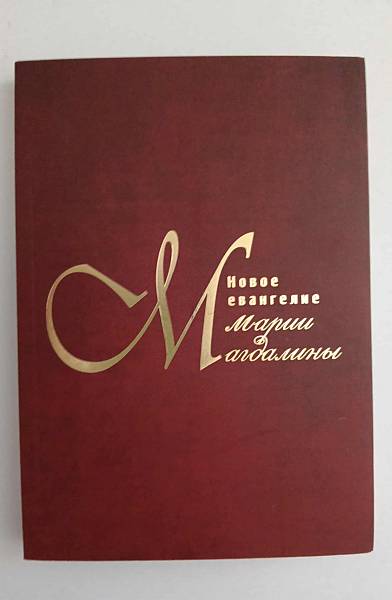 Книга Новое евангелие