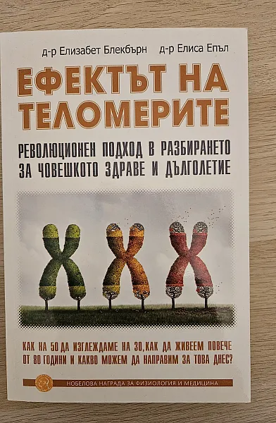 Книга Ефектът на теломерите