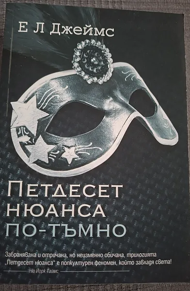 Петдесет нюанса по-тъмно