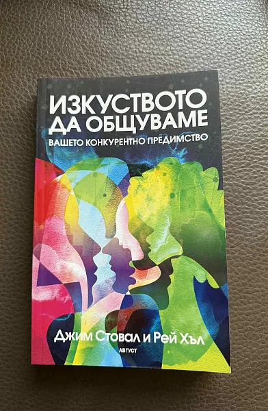 Изкуството да общуваме - вашето конкурентно предимство