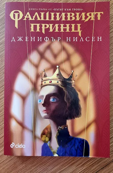 Фалшивият принц