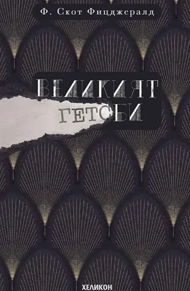 Великият Гетсби