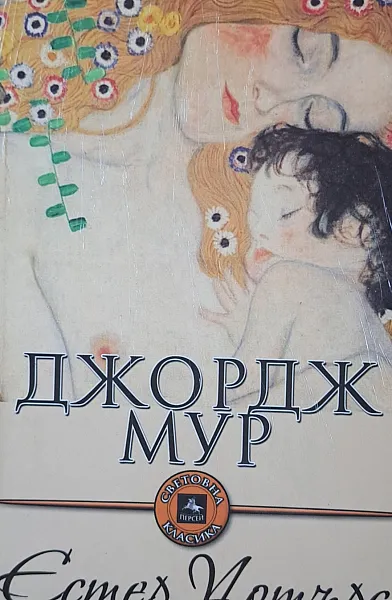 Книга Естер Уотърс