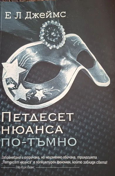 Книга Петдесет нюанса по-тъмно