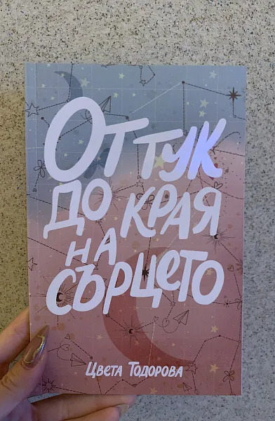 Книга От тук до края на сърцето