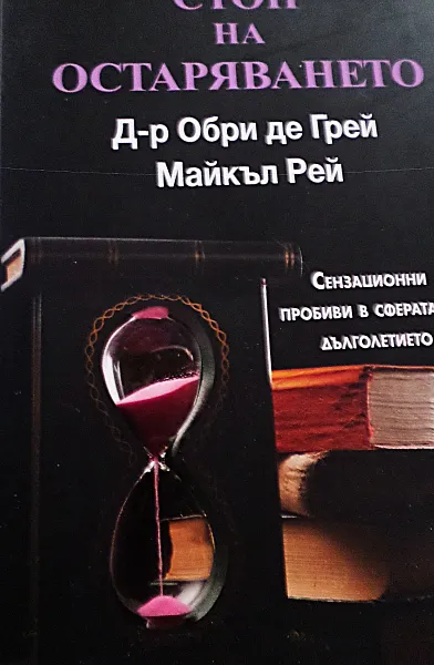 Книга Стоп на остаряването