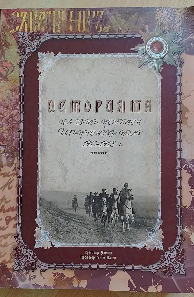 Книга Историята на 23-ти пехотен Шипченски полк 1912-1918 г.
