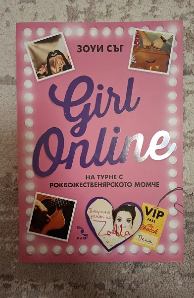 Girl Online на турне с рокбожественярското момче