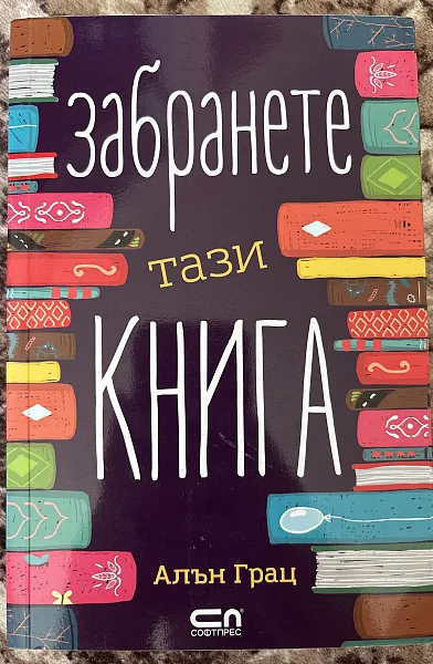Забранете тази книга
