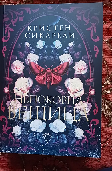 Непокорна вещица