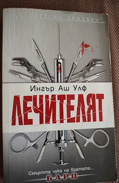 ЛЕЧИТЕЛЯТ