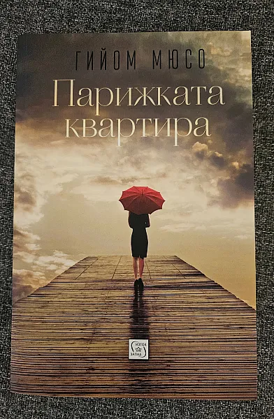 Книга Парижката квартира