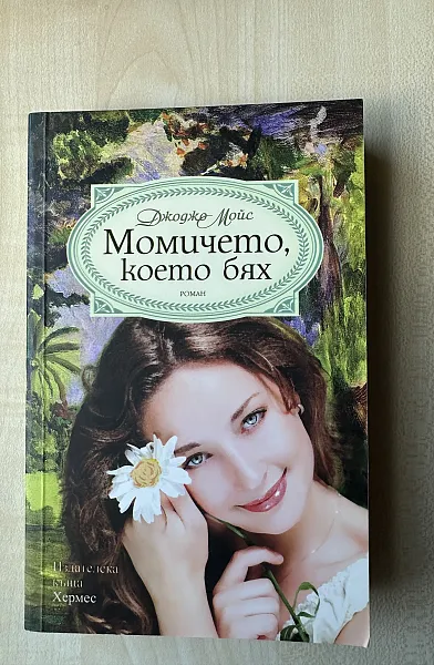 Книга Момичето, което бях