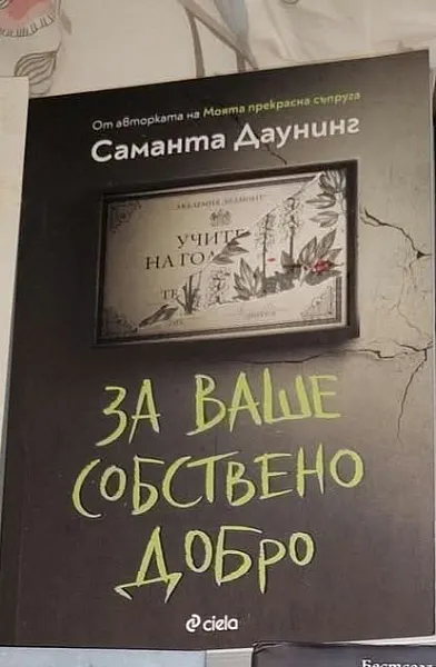 За ваше собствено добро