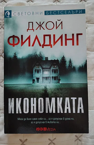 Икономката