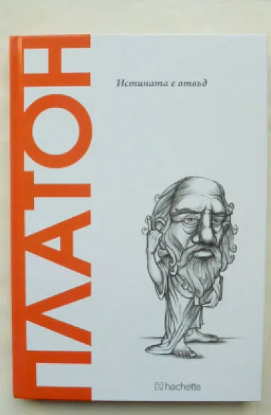 Книга Платон. Истината е отвъд