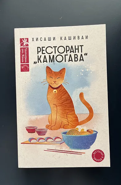 Ресторант “Камогава”
