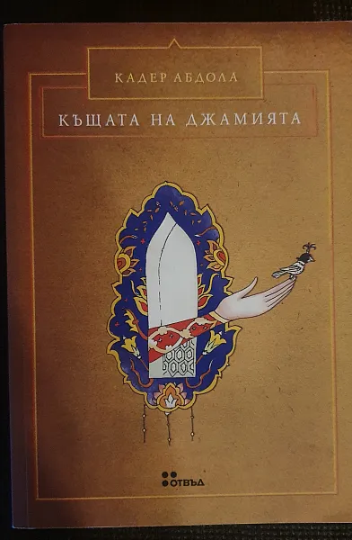 Къщата на Джамията- 50 лв