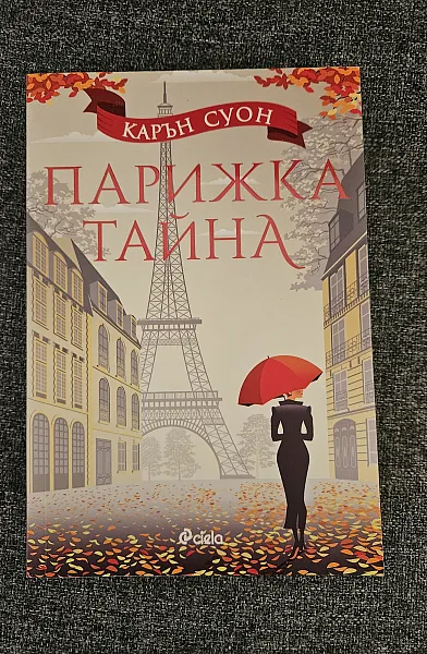 Книга Парижка тайна