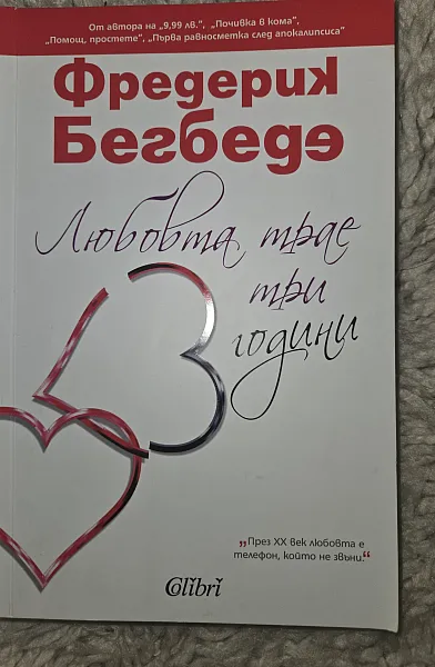 Любовта трае три години