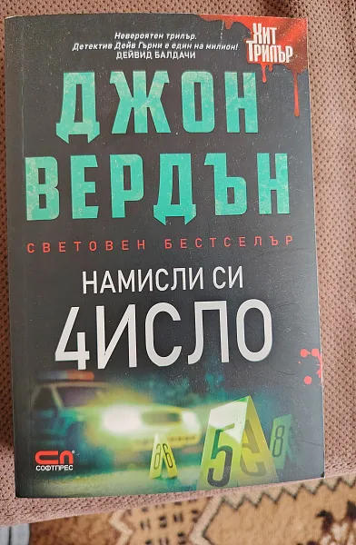 Намисли си число