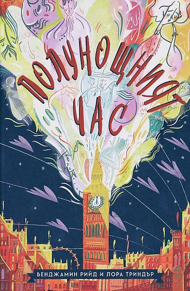 Книга Полунощният час