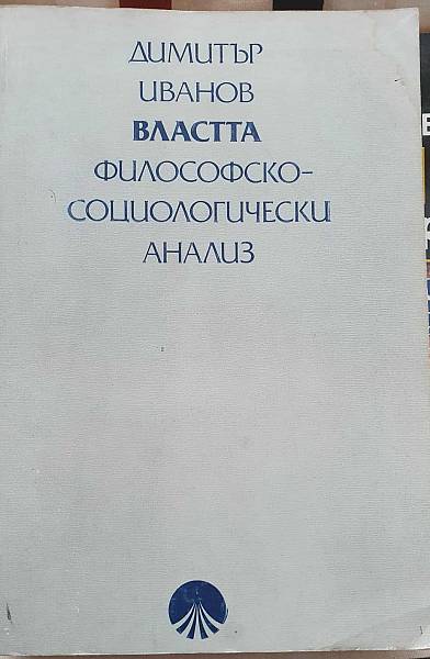 Книга Властта - философско-социологически анализ