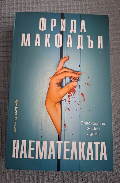 Книга Наемателката