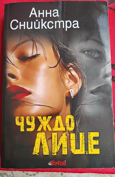 Чуждо лице