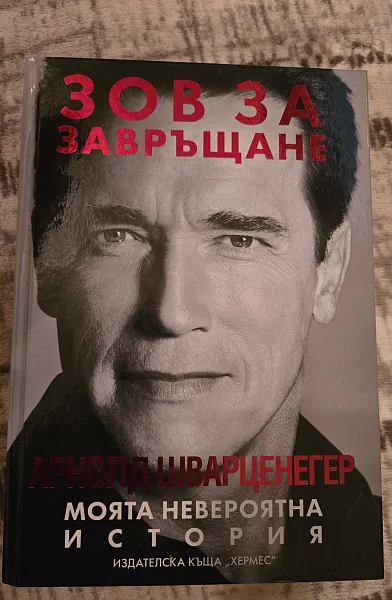 Зов за завръщане. Моята невероятна история