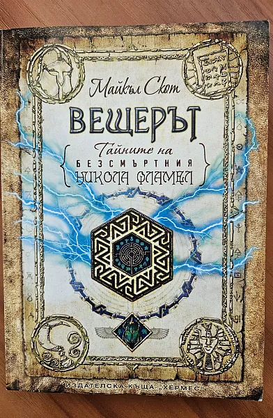 Тайните на безсмъртния Никола Фламел: Вещерът