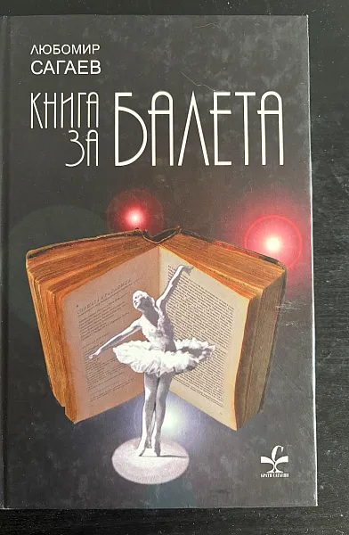 Книга Книга за балета