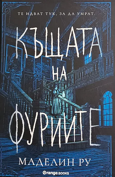 Къщата на фуриите