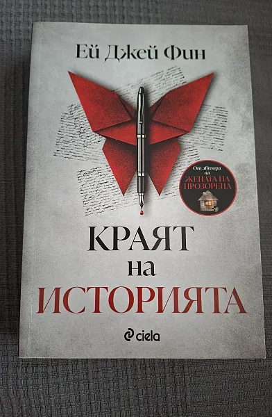 Книга Краят на историята