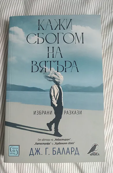 Книга Кажи сбогом на вятъра